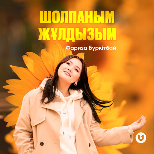 Фариза Бүркітбай – Шолпаным–Жұлдызым