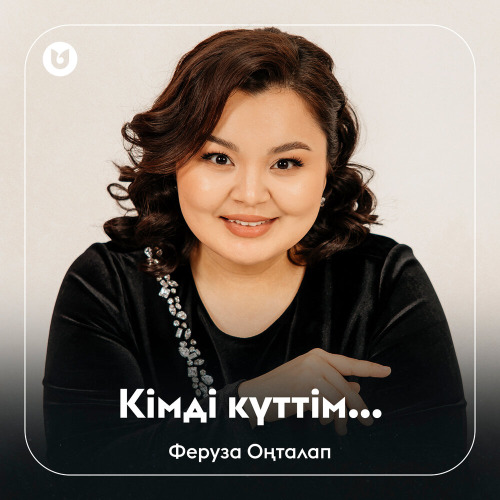 Феруза Оңталап - Кімді күттім...