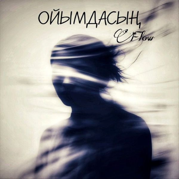Flow - Ойымдасың