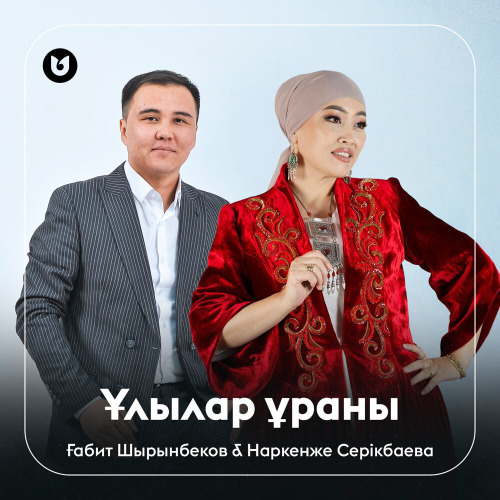 Ғабит Шырынбеков & Наркенже Серікбаева - Ұлылар ұраны