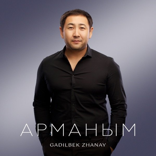 Gadilbek Zhanay – Арманым