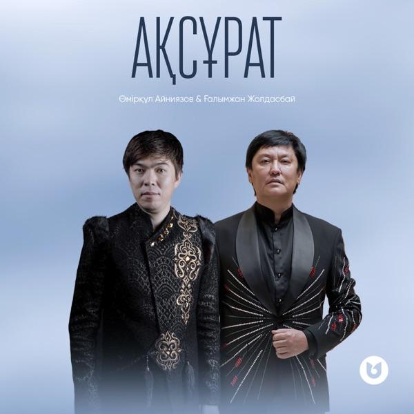 Ғалымжан Жолдасбай & Өмірқұл Айниязов - Ақсұрат