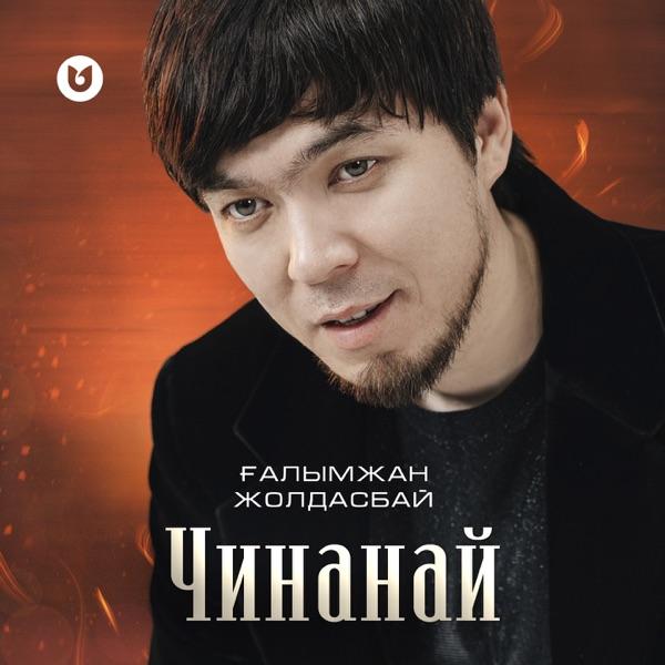 Ғалымжан Жолдасбай - Чинанай