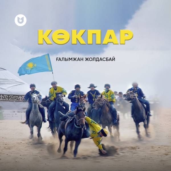 Ғалымжан Жолдасбай – Көкпар