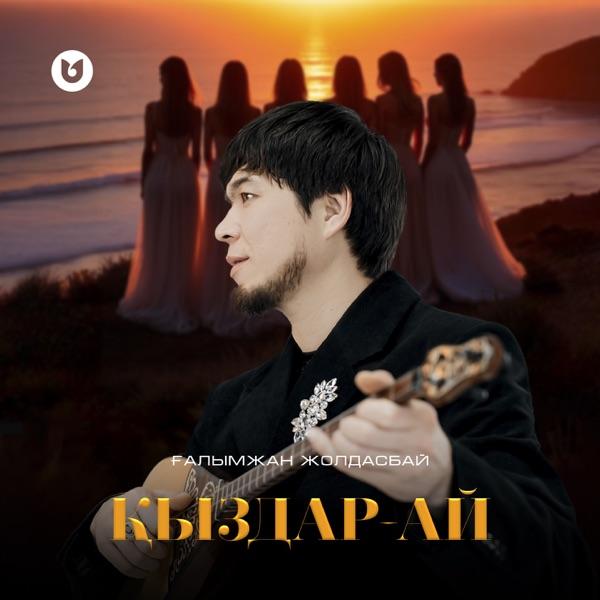 Ғалымжан Жолдасбай - Қыздар-ай