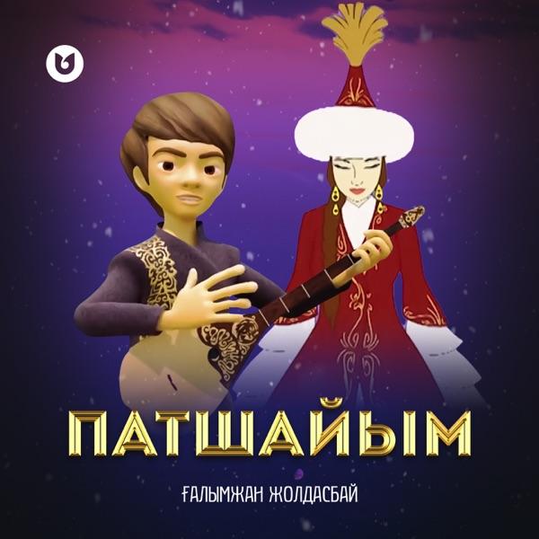 Ғалымжан Жолдасбай – Патшайым