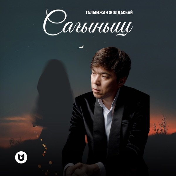 Ғалымжан Жолдасбай - Сағыныш