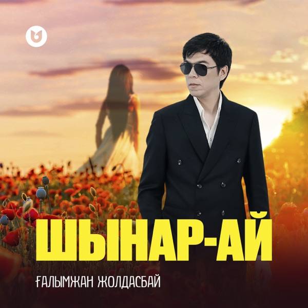 Ғалымжан Жолдасбай – Шынар–ай