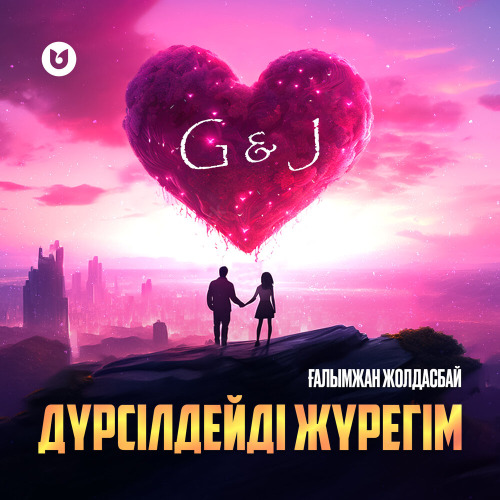 Ғалымжан Жолдасбай - Дүрсілдейді жүрегім