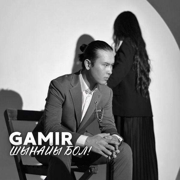 Gamir – Шынайы бол!
