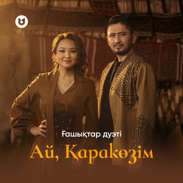 Ғашықтар дуэті - Ай, Қаракөзім
