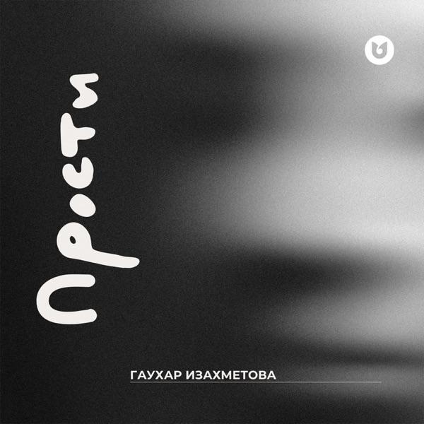 Гаухар Изахметова - Прости
