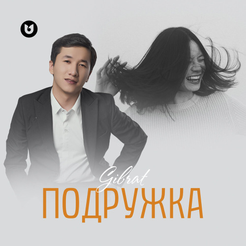 Gibrat – Подружка