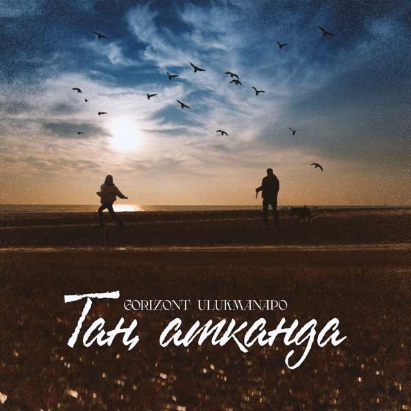 Gorizont & Ulukmanapo - Таң атканда