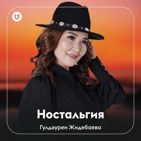 Гүлдәурен Жидебаева – Ностальгия