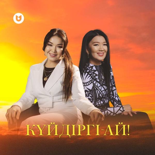 Гүлнұр Басымбекова feat. Қамар Сұлу – Күйдіргі–ай!