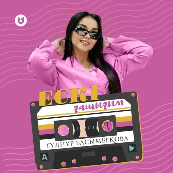 Гүлнұр Басымбекова – Ескі ғашығым