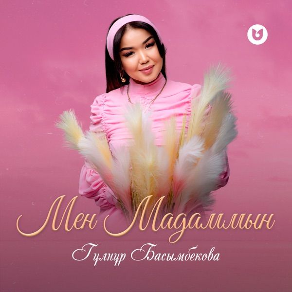 Гүлнұр Басымбекова – Мен Мадаммын