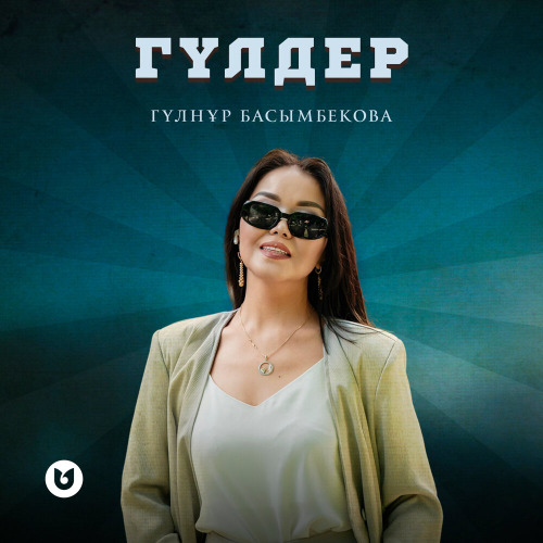 Гүлнұр Басымбекова – Гүлдер