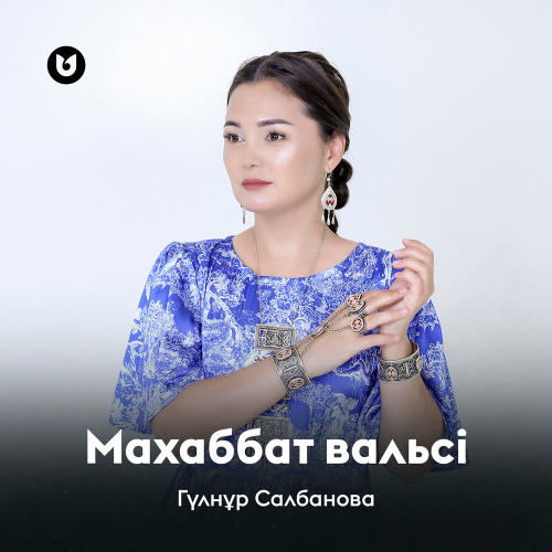 Гүлнұр Салбанова – Махаббат вальсі