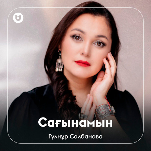 Гүлнұр Салбанова - Сағынамын