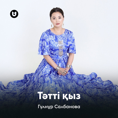 Гүлнұр Салбанова - Тәтті қыз