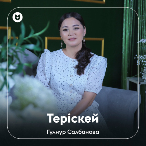Гүлнұр Салбанова – Теріскей