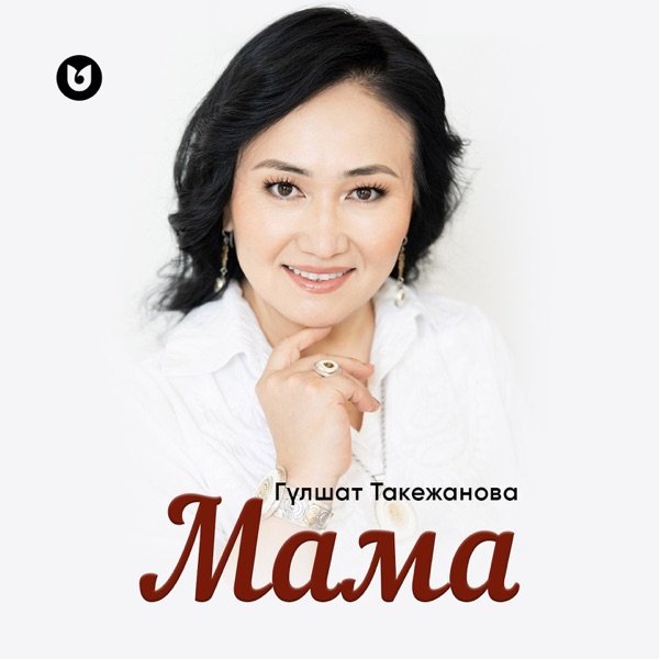 Гүлшат Такежанова - Мама