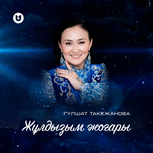 Гүлшат Такежанова – Жұлдызым жоғары