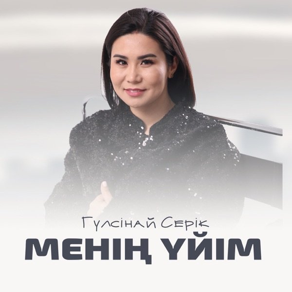 Гүлсінай Серік – Менің үйім