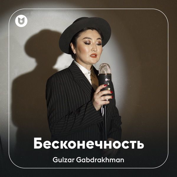 Gulzar Gabdrakhman – Бесконечность