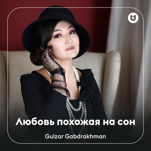 Gulzar Gabdrakhman – Любовь похожая на сон