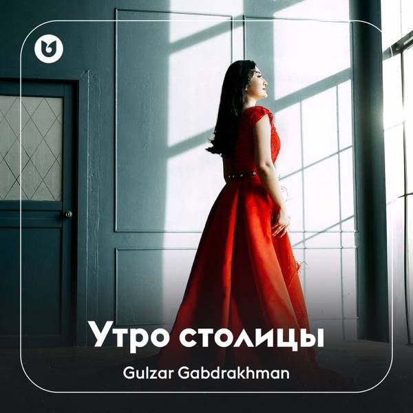 Gulzar Gabdrakhman – Утро столицы