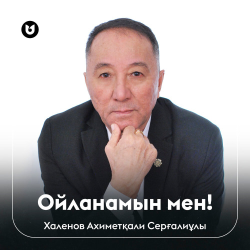 Халенов Ахиметқали Серғалиұлы - Ойланамын мен!