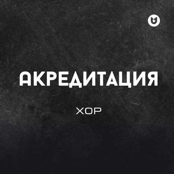 Хор – Акредитация