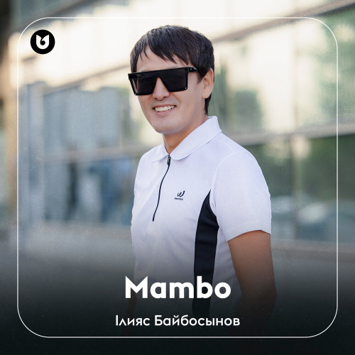 Ілияс Байбосынов - Mambo