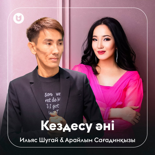 Ильяс Шугай & Арайлым Сағадинқызы - Кездесу әні