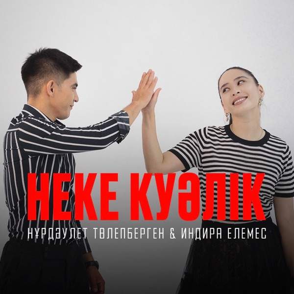 Индира Елемес & Нұрдәулет Төлепберген - Неке күәлік