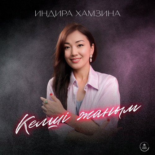 Indira Hamzina - Келші жаным