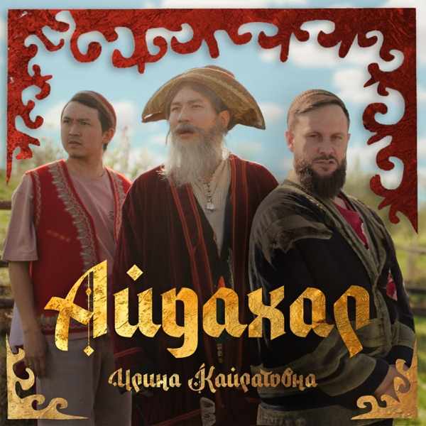 Ирина Кайратовна – Айдахар
