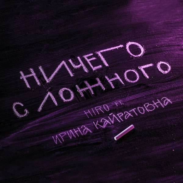 Ирина Кайратовна – Балуюсь