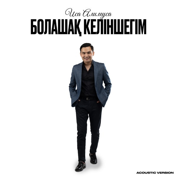 Иса Алимұса – Болашақ келіншегім
