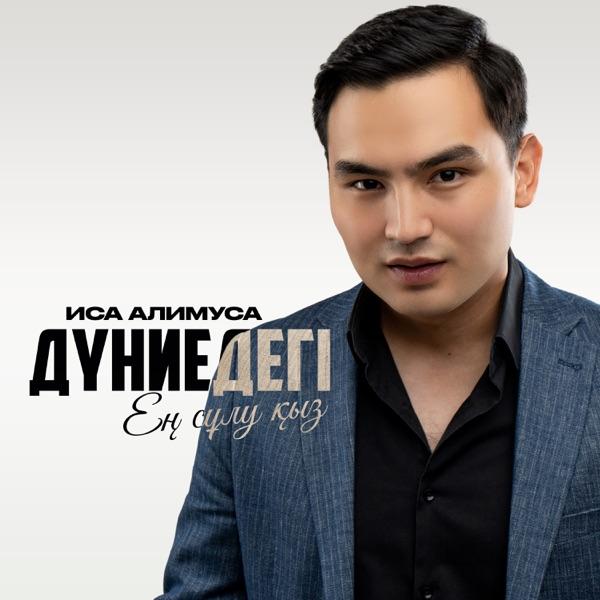 Иса Алимуса – Дүниедегі ең сұлу қыз
