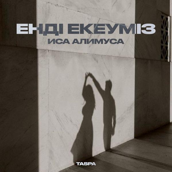Иса Алимуса – Енді екеуміз