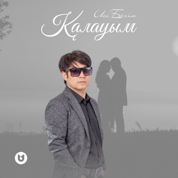 Иса Бегім - Қалауым