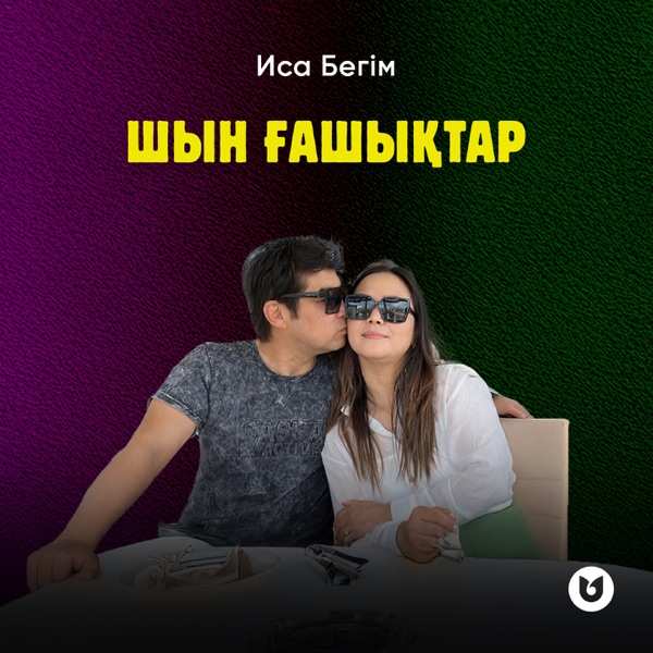 Иса Бегім - Шын ғашықтар