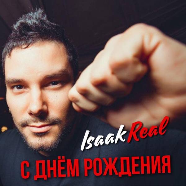 Isaak Real - С Днем рождения