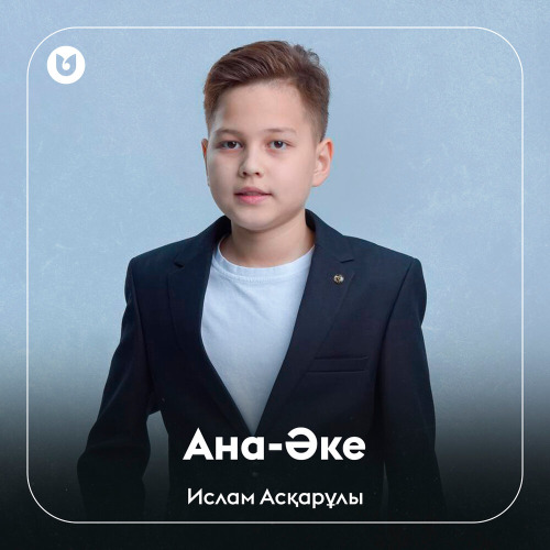 Ислам Асқарұлы - Ана-Әке