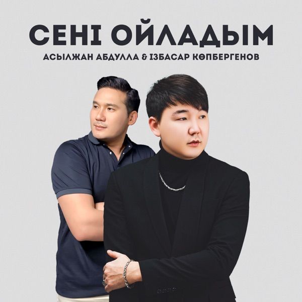 Ізбасар Көпбергенов – Сені ойладым