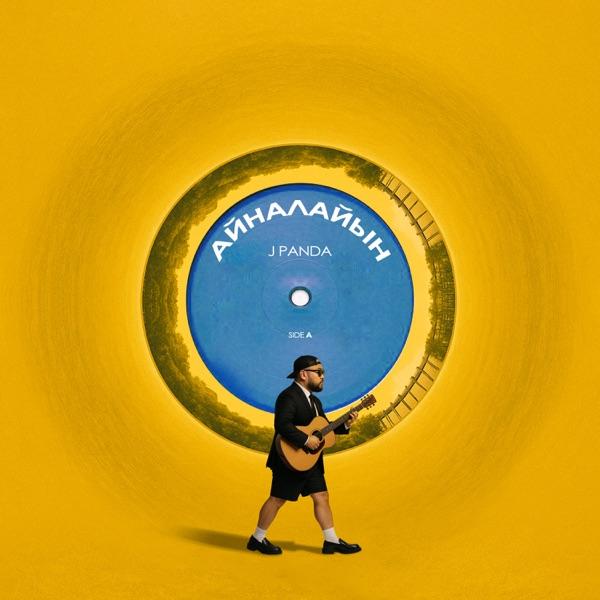 J Panda - Айналайын